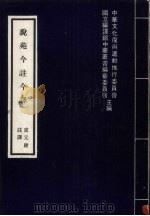 说苑今注今译（1979 PDF版）