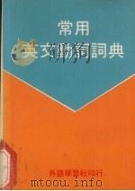 常用英文动词词典（ PDF版）