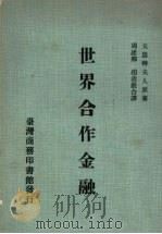 世界合作金融 1979 PDF电子版封面 戈思特夫人著;周建卿等译