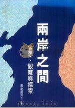 两岸之间  省思，  观察与探索（1991 PDF版）