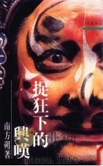 捉狂下的兴叹（1991 PDF版）