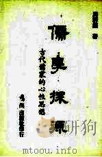 儒学探源 1986 PDF电子版封面 周群振编著