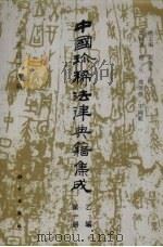 中国珍稀法律典籍集成  乙编  第1册  洪武法律典籍   1994  PDF电子版封面  7030032829  刘海年，杨一凡主编 