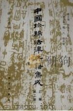 中国珍稀法律典籍集成 乙编 第2册 明代条例 1994 PDF电子版封面 7030033116 刘海年,杨一凡总主编