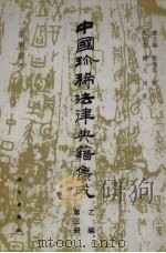中国珍稀法律典籍集成 乙编 第3册 皇明韶令 1994 PDF电子版封面 7030031601 刘海年,杨一凡总主编