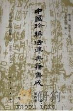 中国珍稀法律典籍集成 乙编 第4册 皇明条法事类纂(卷1-卷25) 1994 PDF电子版封面 7030034198 刘海年,杨一凡总主编