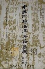 中国珍稀法律典籍集成 乙编 第5册 皇明条法事类纂(卷26-卷50) 1994 PDF电子版封面 7030033892 刘海年,杨一凡总主编