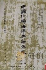 中国珍稀法律典籍集成 1994 PDF电子版封面 7030033981 总主编刘海年,杨一凡