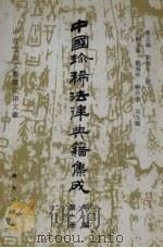 中国珍稀法律典籍集成 甲编 第1册 甲骨文金文简读法律文献 1994 PDF电子版封面 7030031709 刘海年,杨一凡总主编