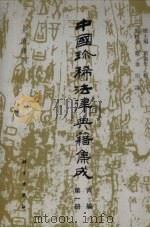中国珍稀法律典籍集成  丙编  第1册  大清律例（1994 PDF版）