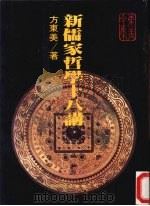新儒家哲学十八讲（1989 PDF版）