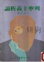 列宁主义析论 1984 PDF电子版封面 王克俭著