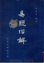 易经俗解 1992 PDF电子版封面 756180167X 郑国俊著李喜福,许英钦整理