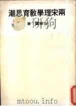 两宋理学教育思潮（1978 PDF版）