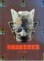 先秦法家思想史论（1991 PDF版）