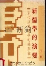 新儒学的演变（1990 PDF版）