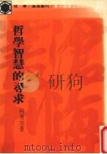 哲学智慧的寻求（1981 PDF版）