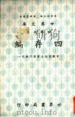 四存编 中国思想名著清代编之一 1984 PDF电子版封面