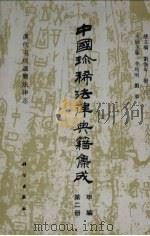 中国珍稀法律典籍集成  甲编  第2册  汉代屯戊遗简法律志（1994 PDF版）