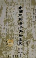 中国珍稀法律典籍集成  丙编  第2册  盛京满文档案中的律令及少数民族法律（1994 PDF版）