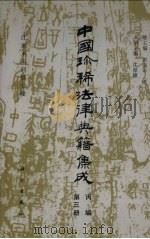 中国珍稀法律典籍集成  丙编  第3册  沈家本未刊稿七种（1994 PDF版）