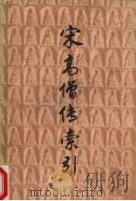 宋高僧传索引  上（1989 PDF版）