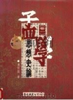 孟学思想史论  卷1（1991 PDF版）