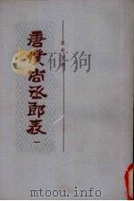 唐仆尚丞郎表 1 1986 PDF电子版封面 11018·1422 严耕望攥