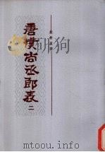 唐仆尚丞郎表  2   1986  PDF电子版封面  11018·1422  严耕望攥 