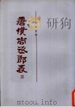 唐仆尚丞郎表 3 1986 PDF电子版封面 11018·1422 严耕望攥