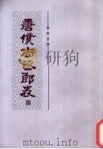 唐仆尚丞郎表  4（1986 PDF版）