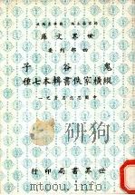 鬼谷子 纵横家佚书辑本七种 中国思想名著之一 1984 PDF电子版封面 杨家骆主编