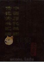 中国历代禅师传记资料汇编 中 1994 PDF电子版封面 徐自强主编