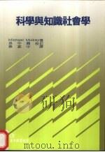 科学与知识社会学（1991 PDF版）