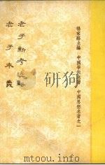 老子新考述略  老子本义（1984 PDF版）