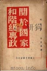 关于国家和阶级专政 1949 PDF电子版封面 (苏)列宁(Владимир,Ильич,Ленин)撰;马