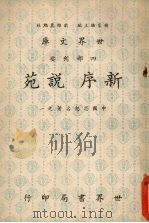 新序 说苑 1970 PDF电子版封面 杨家骆主编