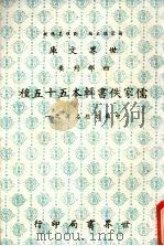 儒家佚书辑本五十五种（1984 PDF版）