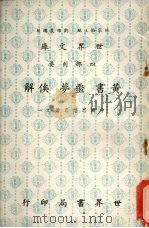 黄书 噩梦 俟解 1977 PDF电子版封面 杨家骆主编