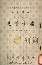 诸子管见（1970 PDF版）