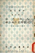 人物志注 名家佚书辑本二种 1977 PDF电子版封面 杨家骆主编