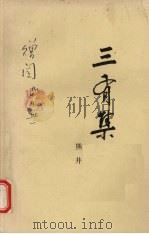 三有集（ PDF版）