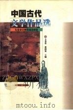 中国古代文学作品选 先秦秦汉魏晋南北朝卷 1999 PDF电子版封面 7562220026 卞孝萱,黄清泉主编