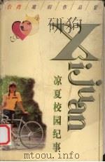 凉夏校园纪事（1998 PDF版）