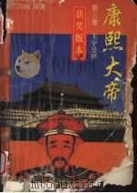 康熙大帝 第3卷 玉宇呈祥 1997 PDF电子版封面 7806320970 二月河著