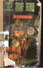 勇破火箭场 神秘高原 1999 PDF电子版封面 720403418X 卫斯理著