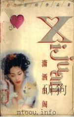 潇洒出阁  席娟经典名著（1998 PDF版）