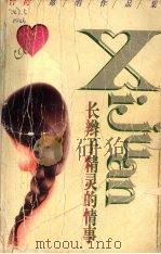 长辫子精灵的情事（1998 PDF版）
