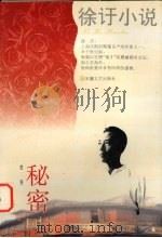 秘密 1996 PDF电子版封面 7539613874 徐吁著;金宏达,于青编