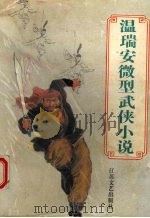 温瑞安微型武侠小说集 1995 PDF电子版封面 7539907657 (马来西亚)温瑞安著;江上鸥编